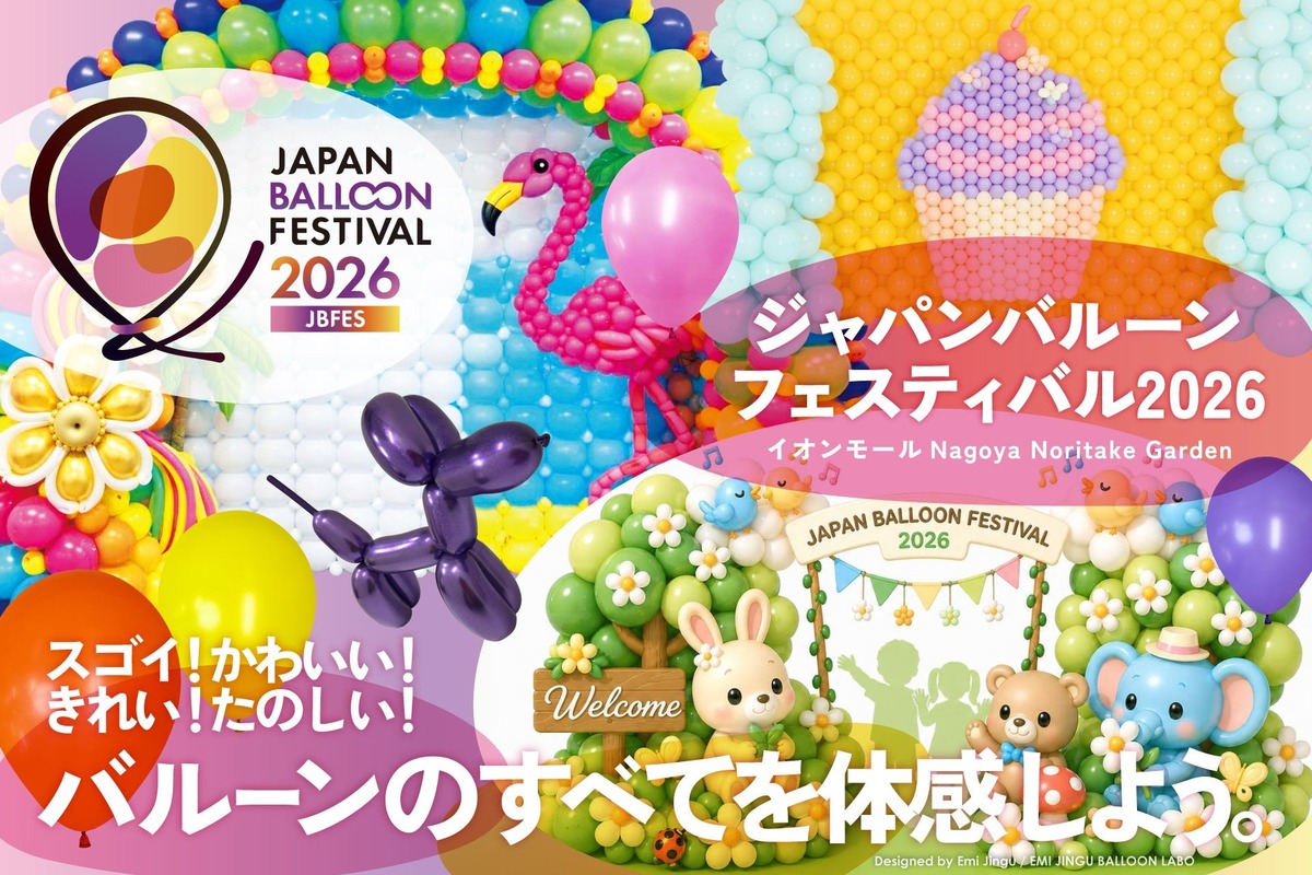 風船の世界がすごすぎる！日本最大級のバルーンフェスが名古屋で開催