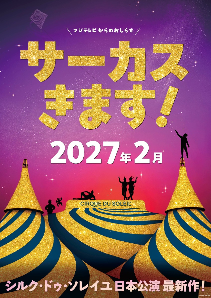 4年ぶり！シルク・ドゥ・ソレイユ東京公演決定 世界最高峰のサーカスが