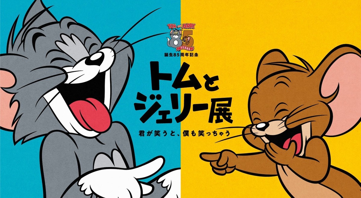 キャラクターのお出迎えや東京初シアターも！トムジェリ展が新宿で開催