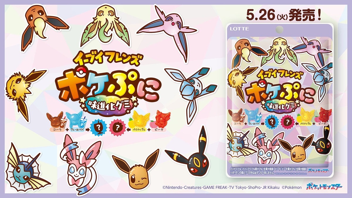味を組み合わせて進化する!? ポケモン「イーブイフレンズ」の新作グミ