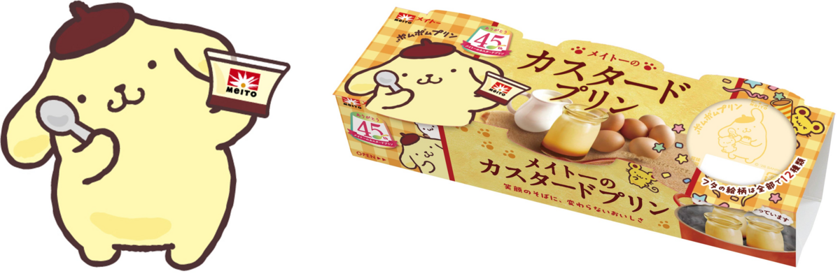 ポムポムプリン メイトー 45周年コラボ　非売品 メイトーのカスタードプリンが45周年！ポムポムプリンと夢のコラボ実現