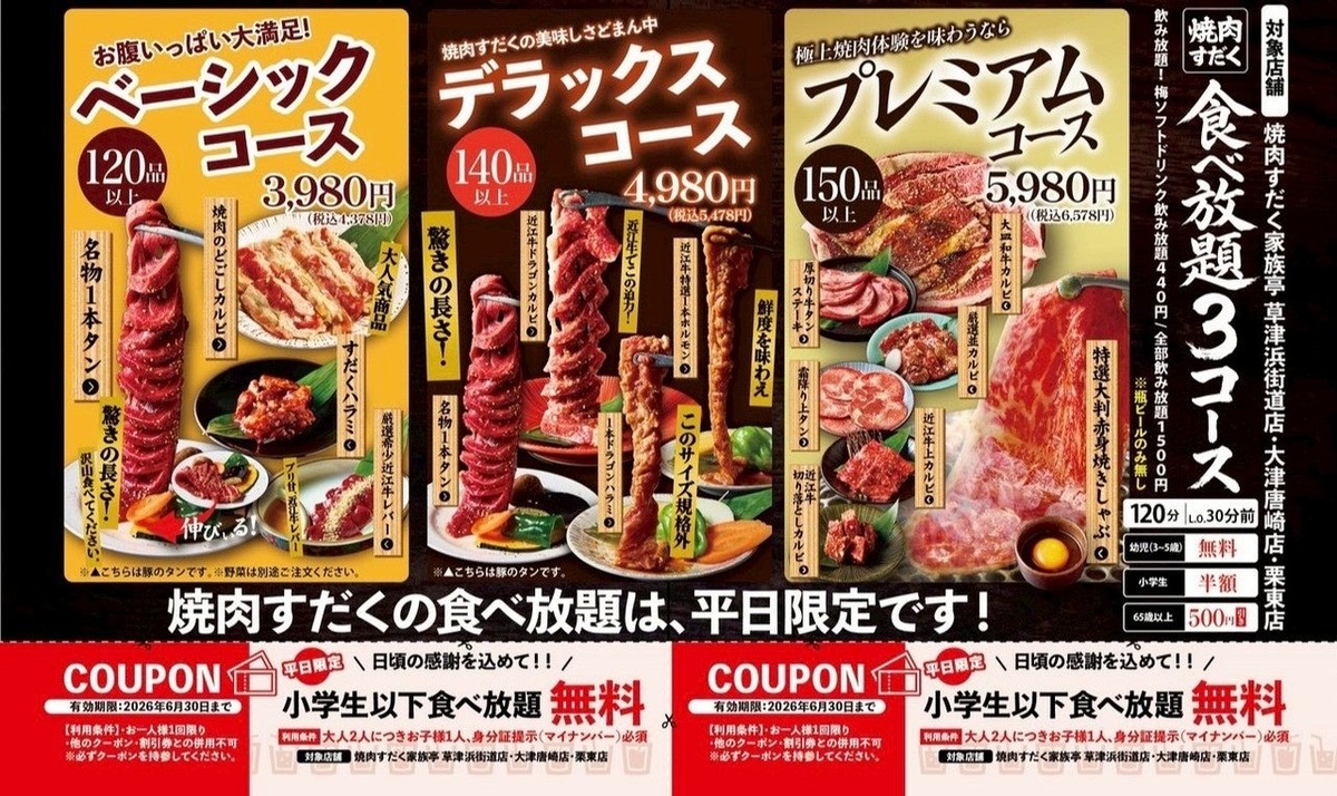 子供の焼肉食べ放題が平日無料！滋賀の「焼肉すだく家族亭」で子育て
