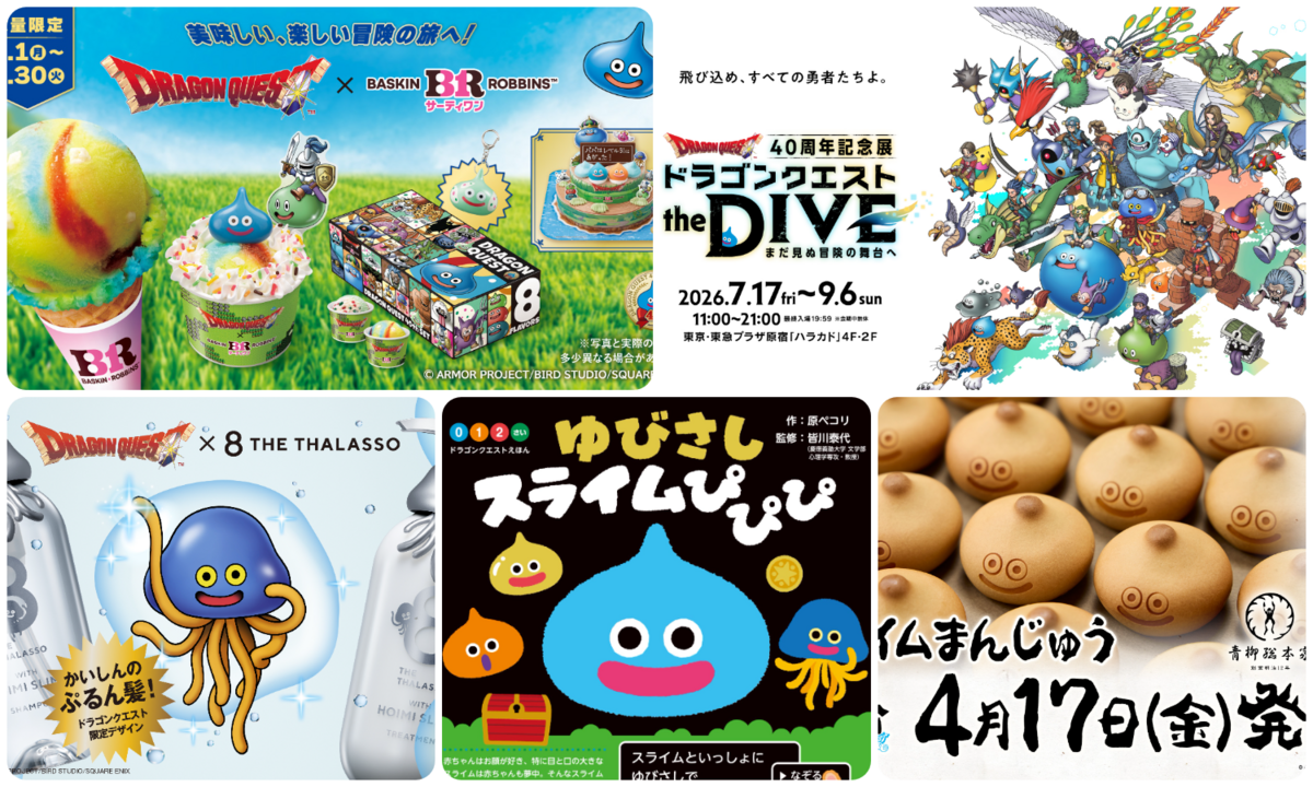 ドラクエ40周年コラボグッズ・イベントまとめ2026｜Zoff・貝印・記念展