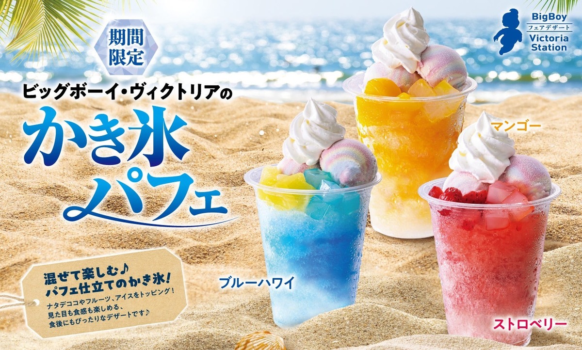 混ぜて楽しむパフェ仕立てのかき氷3種！「ビッグボーイ」に夏季限定