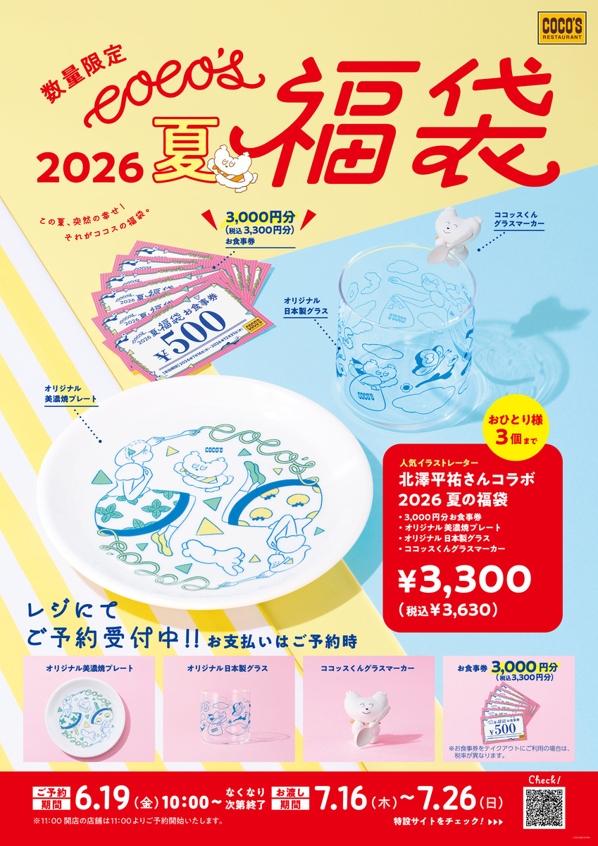 ココス付録カード2枚+おまけ5点 食事券3,000円分＋美濃焼プレートも！ ココスの夏の福袋2026が6月19日