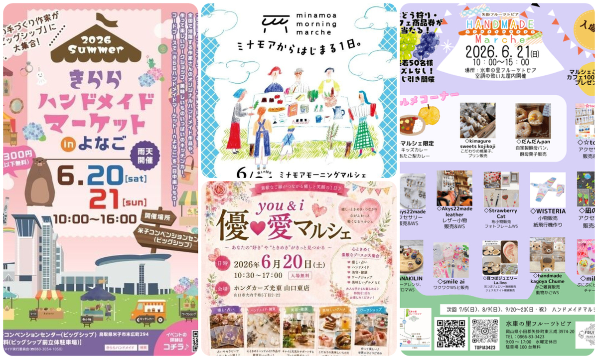 中国地方】今週末は買って食べて体験して♪2026年6月20日・21日開催
