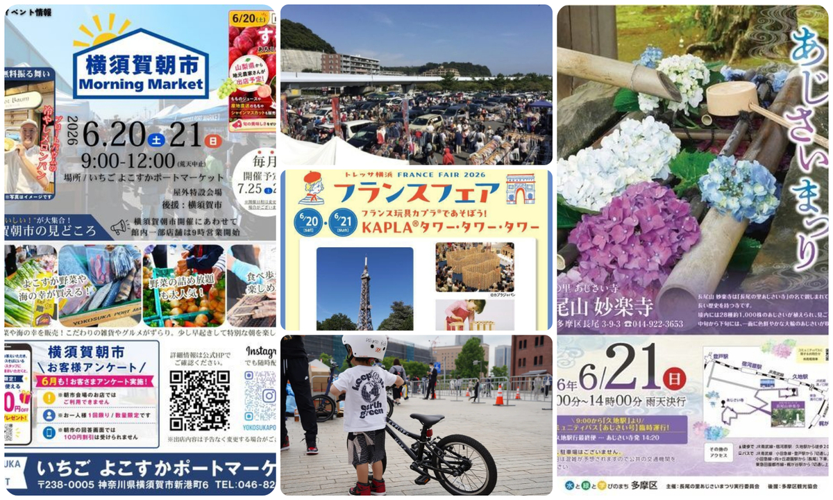 神奈川】2026年6月20日・21日週末開催の無料イベント9選 大規模フリマ