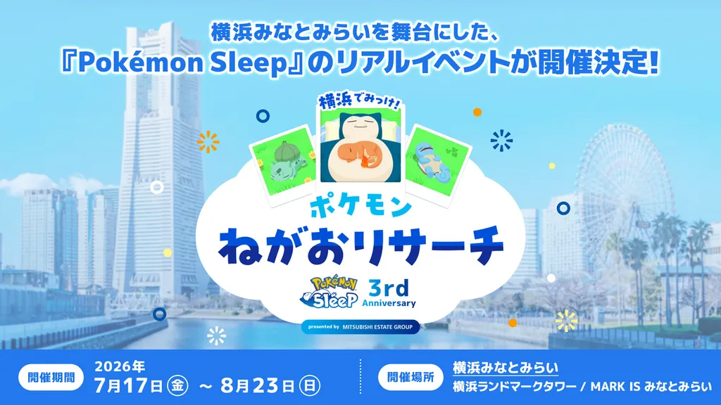 ポケモンスリープ3周年記念イベントが横浜みなとみらいで、入場無料