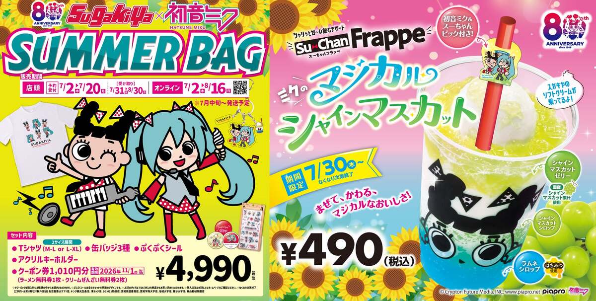 初音ミク×スーちゃんが夢のコラボ！スガキヤ限定グッズ＆夏フラッペが
