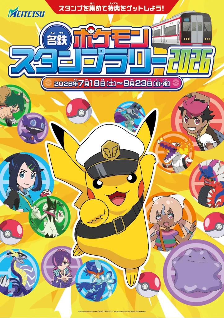 無料でポケモングッズがもらえる！ 名鉄スタンプラリー＆ラッピング