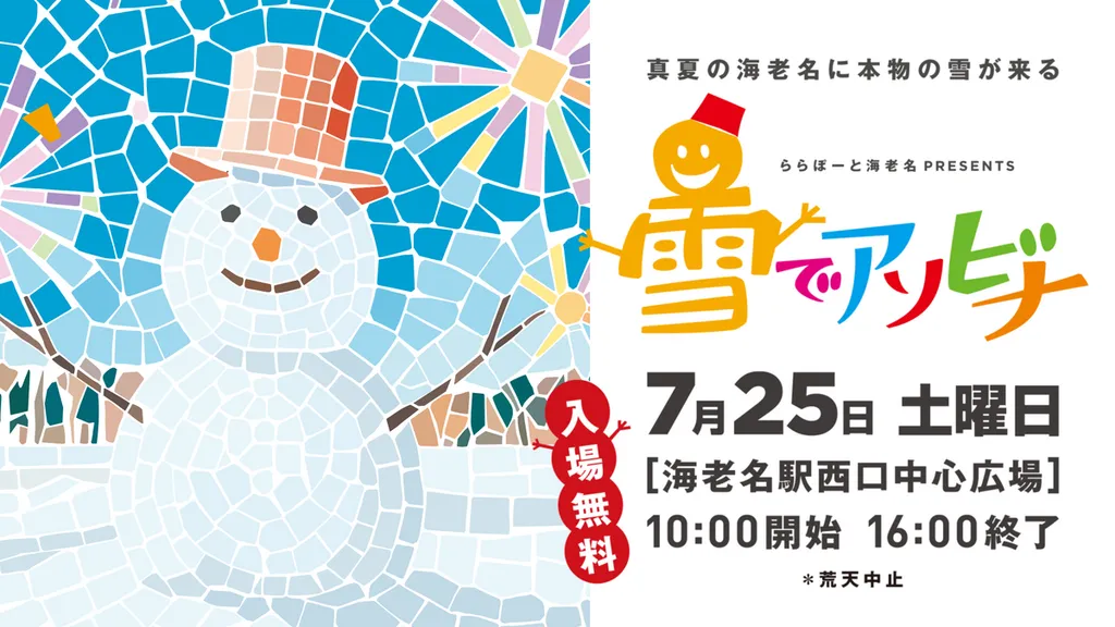 本物の雪で遊べる！海老名駅前に無料の遊び場「雪でアソビナ」登場