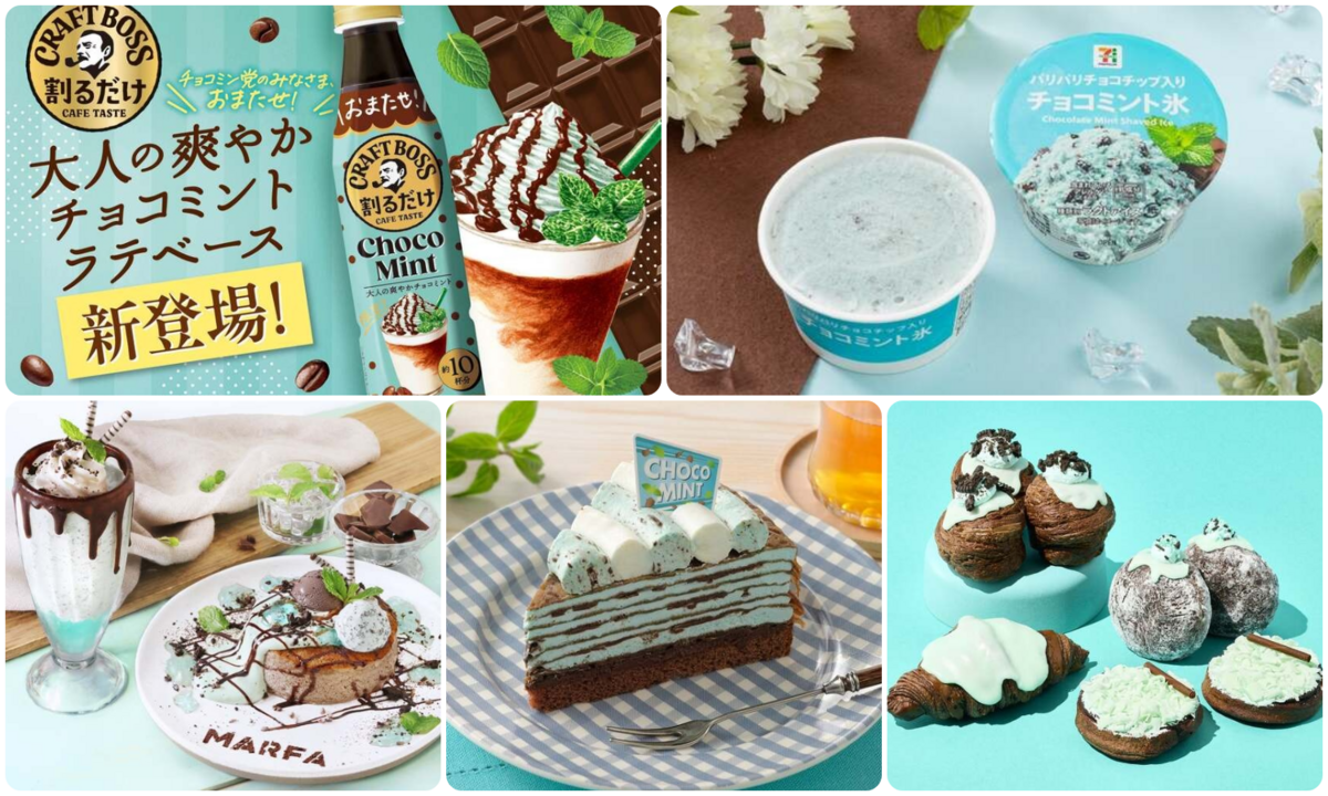 2026年7月】チョコミント新商品まとめ｜セブン・キルフェボンも