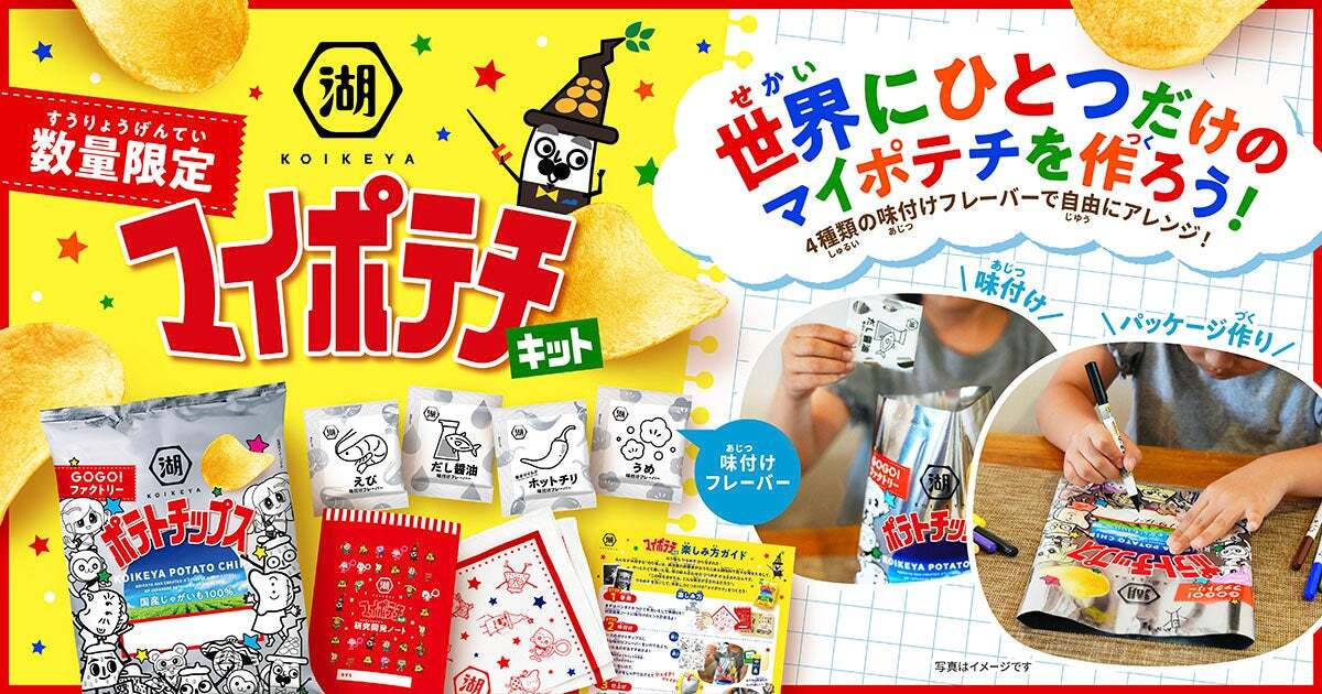 工場見学の人気体験が自宅で楽しめる！湖池屋が「マイポテチキット」を