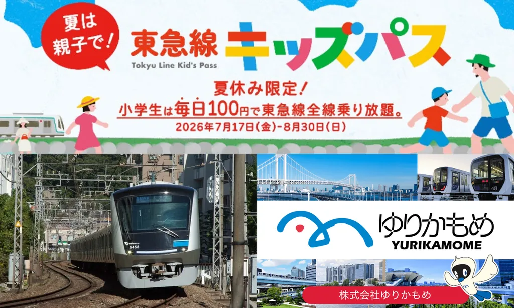 2026夏休み】東京の子ども鉄道割引・お得なフリーきっぷ5選｜運賃一律