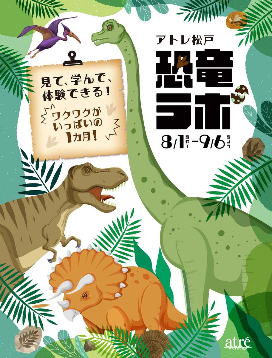 本物の化石＆動く恐竜＆ワークショップも！アトレ松戸で夏休みに「恐竜