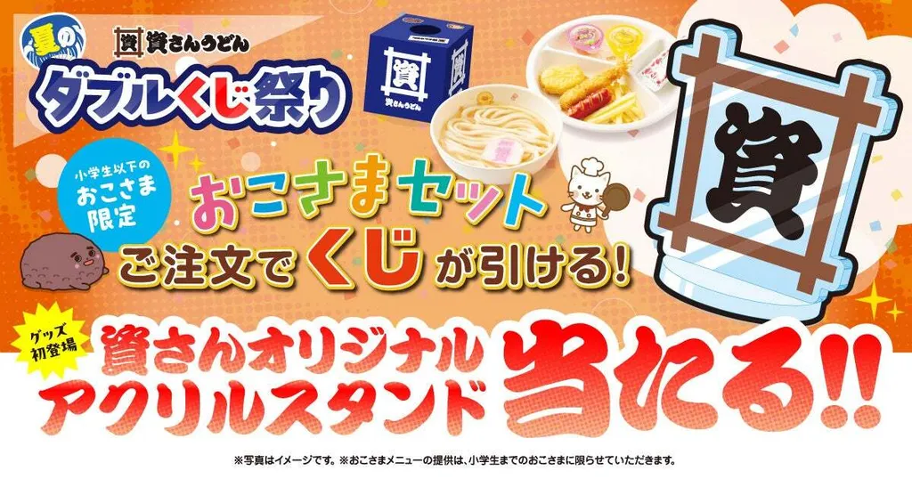 ハズレなし！資さんうどん「おこさまセット」注文でくじが引ける夏の