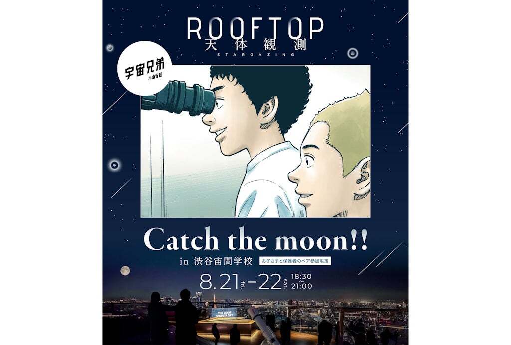 親子向け「宇宙兄弟コラボ」天体イベント開催 望遠鏡作り＆渋谷の上空