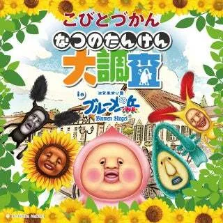 コビト探しや限定グルメも登場！滋賀・ブルーメの丘で「こびとづかんの
