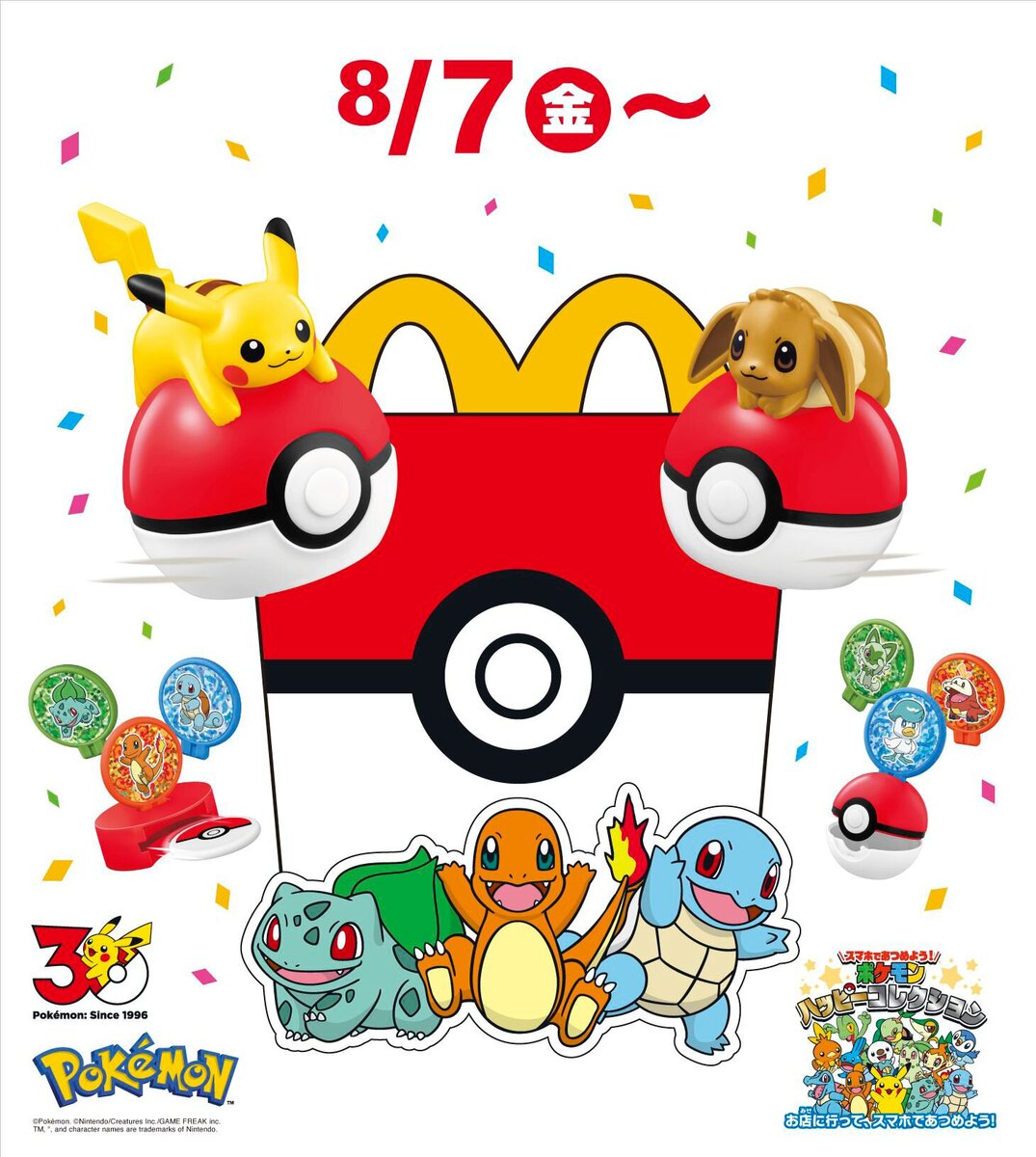 新ハッピーセットはポケモン！30周年記念おもちゃが全12種 計30の