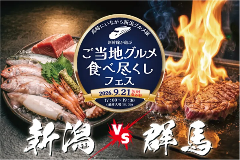 新幹線直送！新潟海鮮 vs 上州和牛を食べ比べ「ご当地グルメ食べ尽くし