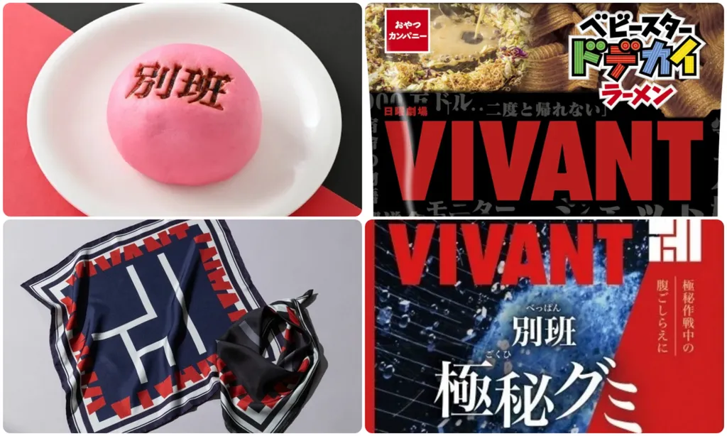 売り切れ必至！日曜劇場「VIVANT」最新コラボ特報！「別班饅頭」は