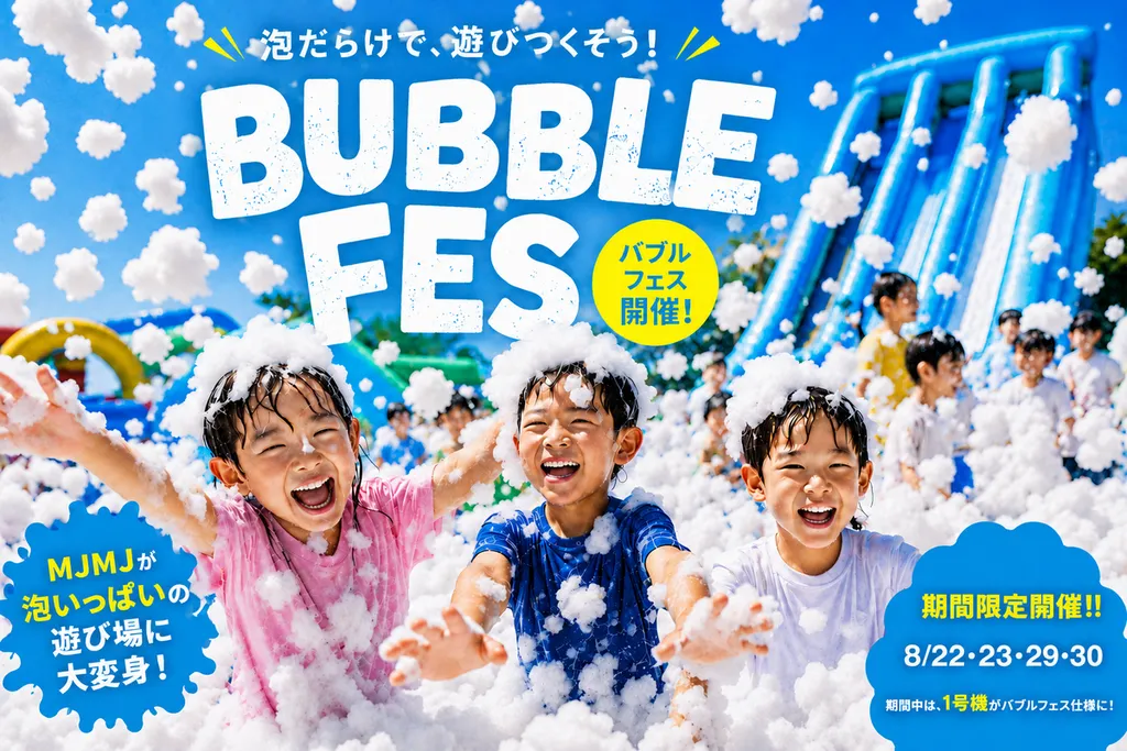 全身泡まみれで夏休み最後の思い出を！4日間限定「BUBBLE FES」が