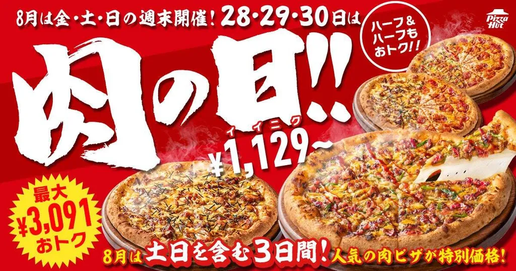 肉ピザが1,129円から楽しめるピザハット「肉の日」が週末開催 最大52.7