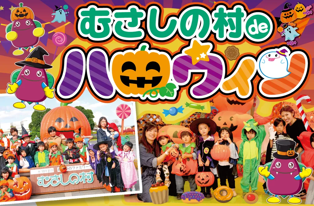 全身仮装で「トリックオアトリート！」 遊園地むさしの村deハロウィン