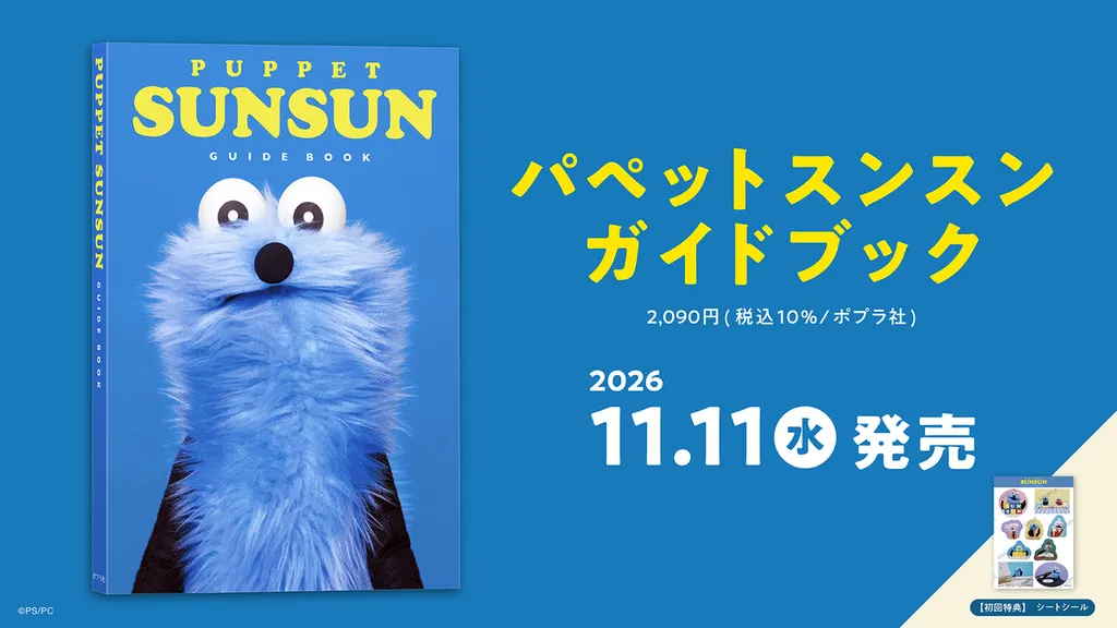 パペットスンスン」初のガイドブックが11月発売 宝探しイベントや限定