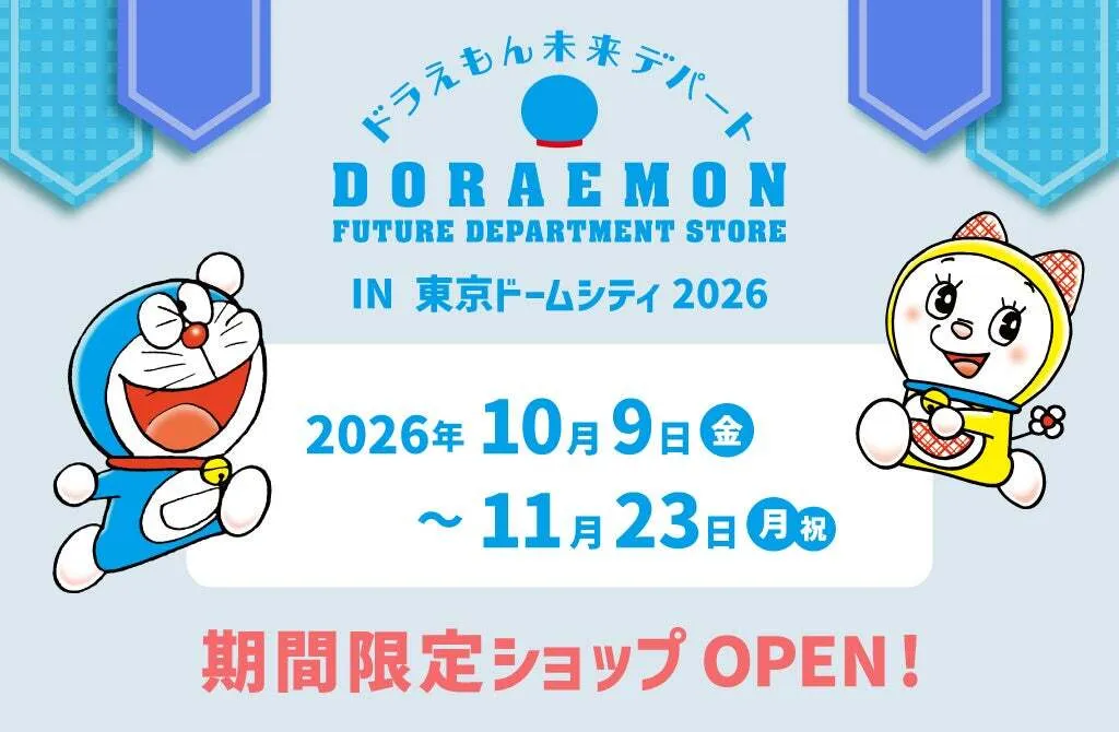 ドラえもん未来デパートが東京ドームシティに期間限定OPEN！秋の新作