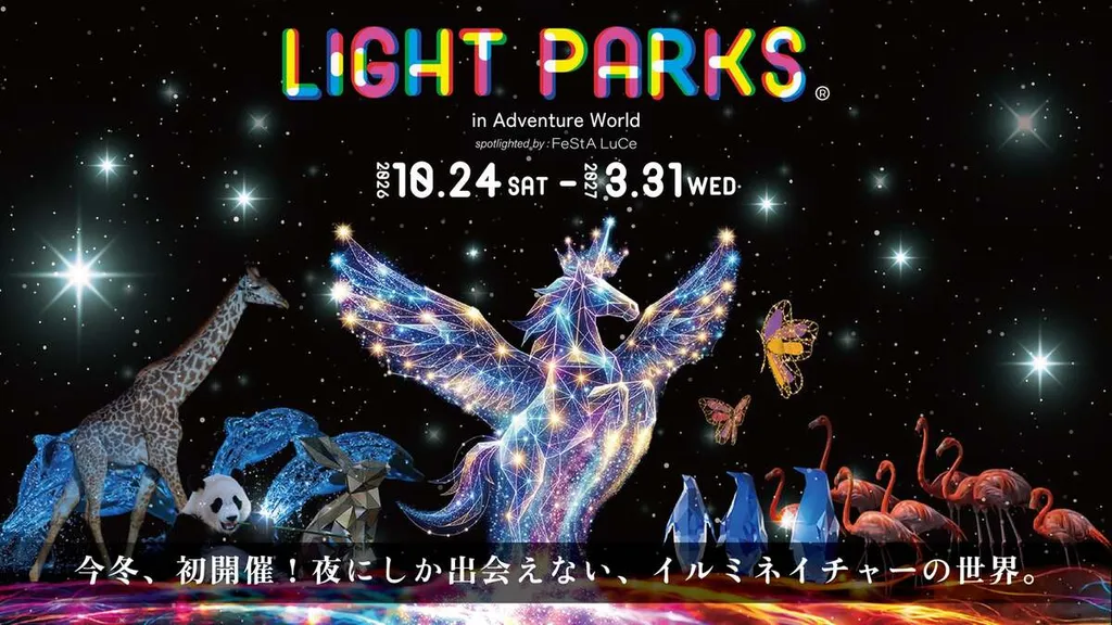 アドベンチャーワールドで初の光フェス！5m超の巨大アーチや夜の動物