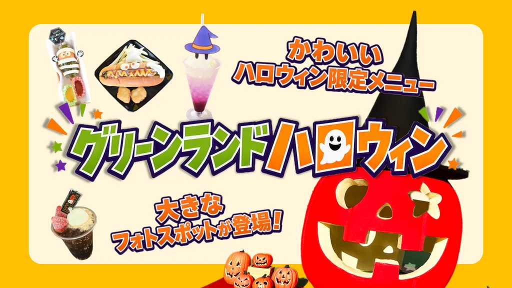 グリーンランド全園ハロウィン一色！巨大かぼちゃで撮影＆限定メニュー