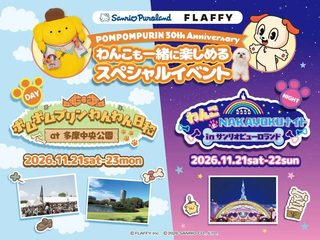 愛犬と夜のピューロランドへ！ ポムポムプリン30周年フィナーレは史上