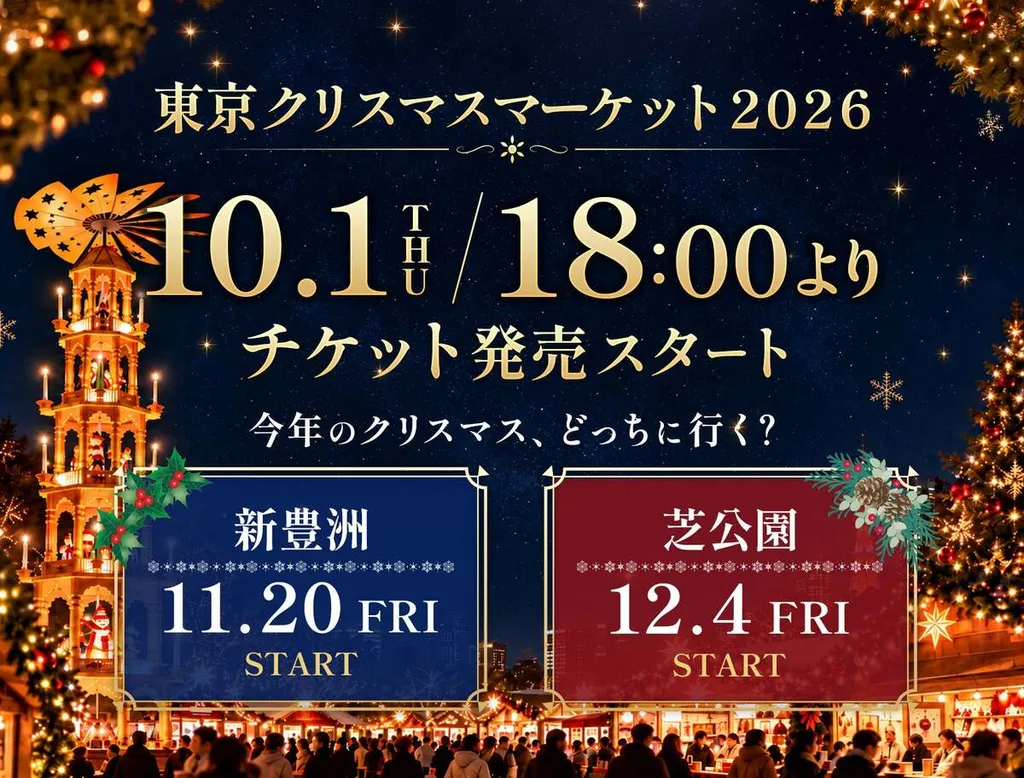 10/1予約開始！「東京クリスマスマーケット2026」のチケット料金と限定