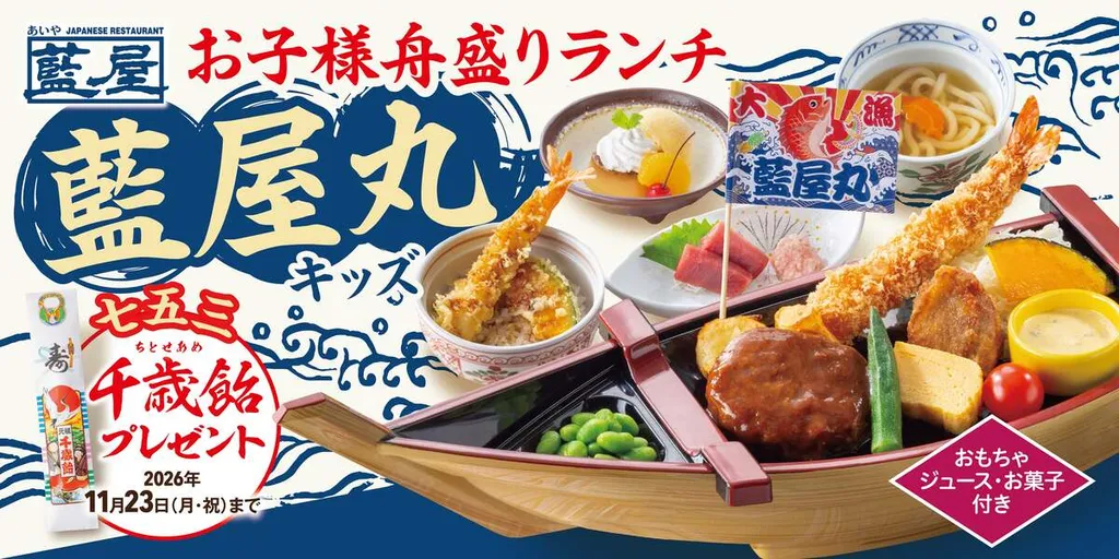 船型の祝い膳で七五三をお祝い！藍屋に「藍屋丸キッズ」登場、千歳飴