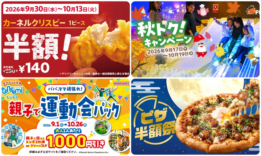 2026】10月10日〜12日の三連休にお得なキャンペーン9選！大人無料の