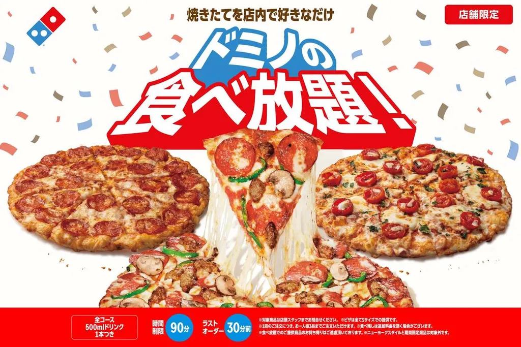 ドミノ・ピザ店舗で焼きたて90分食べ放題！ 未就学児は無料、大人2,600